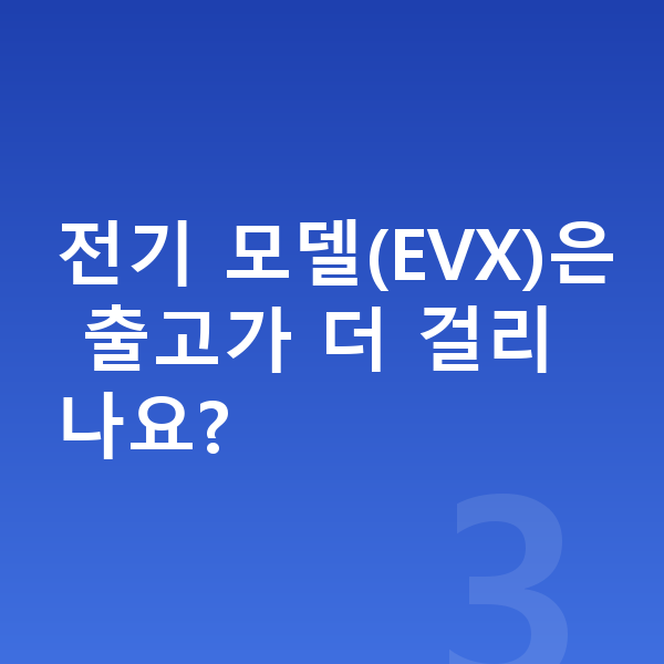 KGM 토레스 리스 출고기간 전기 모델(EVX)은 출고가 더 걸리나요?
