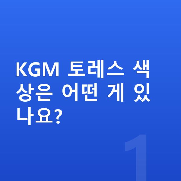 KGM 토레스 색상 KGM 토레스 색상은 어떤 게 있나요?