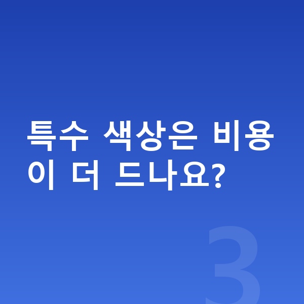 KGM 토레스 색상 특수 색상은 비용이 더 드나요?