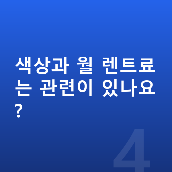 KGM 토레스 색상 색상과 월 렌트료는 관련이 있나요?