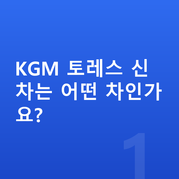 KGM 토레스 신차 KGM 토레스 신차는 어떤 차인가요?