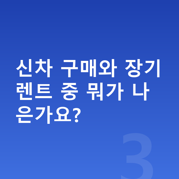 KGM 토레스 신차 신차 구매와 장기렌트 중 뭐가 나은가요?