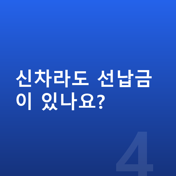 KGM 토레스 신차 신차라도 선납금이 있나요?