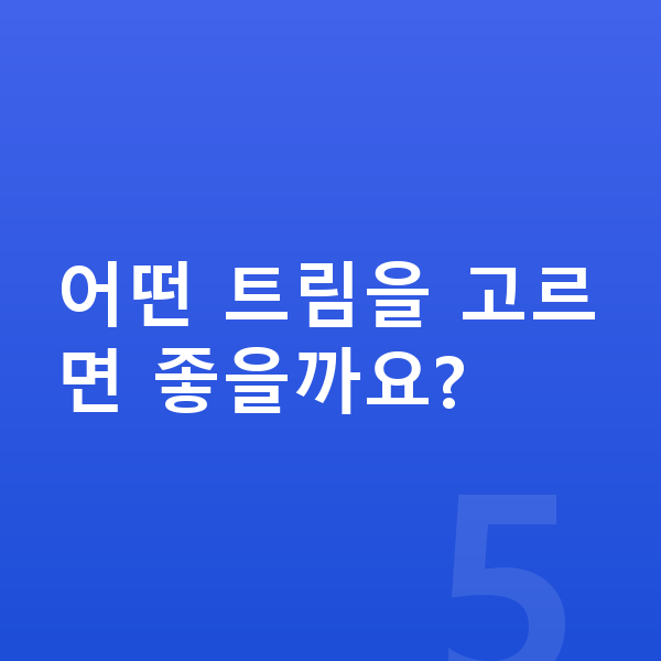 KGM 토레스 신차 어떤 트림을 고르면 좋을까요?