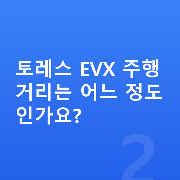 KGM 토레스 연비 토레스 EVX 주행거리는 어느 정도인가요?