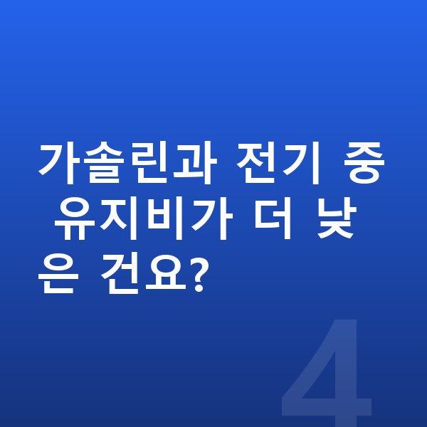 KGM 토레스 연비 가솔린과 전기 중 유지비가 더 낮은 건요?