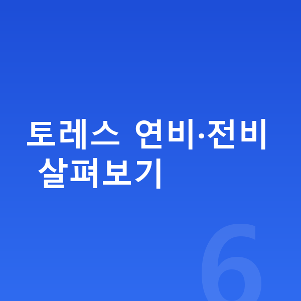KGM 토레스 연비 토레스 연비·전비 살펴보기