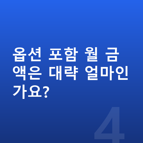 KGM 토레스 옵션 옵션 포함 월 금액은 대략 얼마인가요?