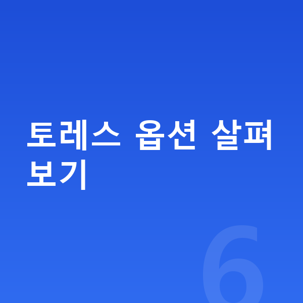 KGM 토레스 옵션 토레스 옵션 살펴보기