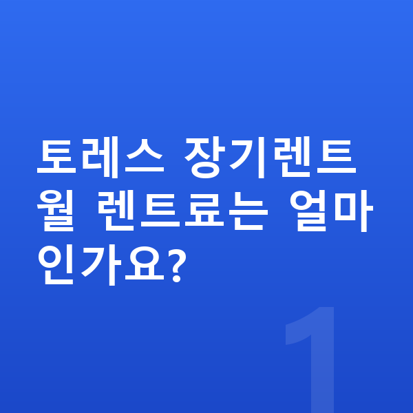 KGM 토레스 장기렌트 토레스 장기렌트 월 렌트료는 얼마인가요?