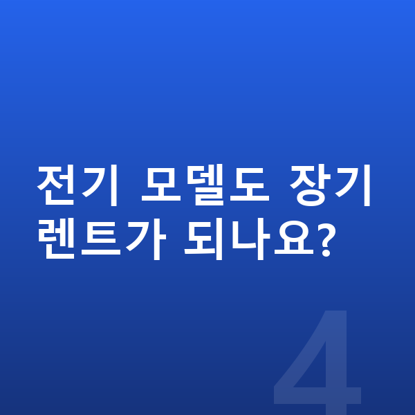 KGM 토레스 장기렌트 전기 모델도 장기렌트가 되나요?