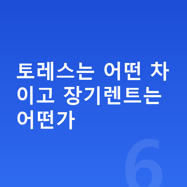 KGM 토레스 장기렌트 토레스는 어떤 차이고 장기렌트는 어떤가
