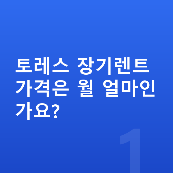 KGM 토레스 장기렌트 가격 토레스 장기렌트 가격은 월 얼마인가요?