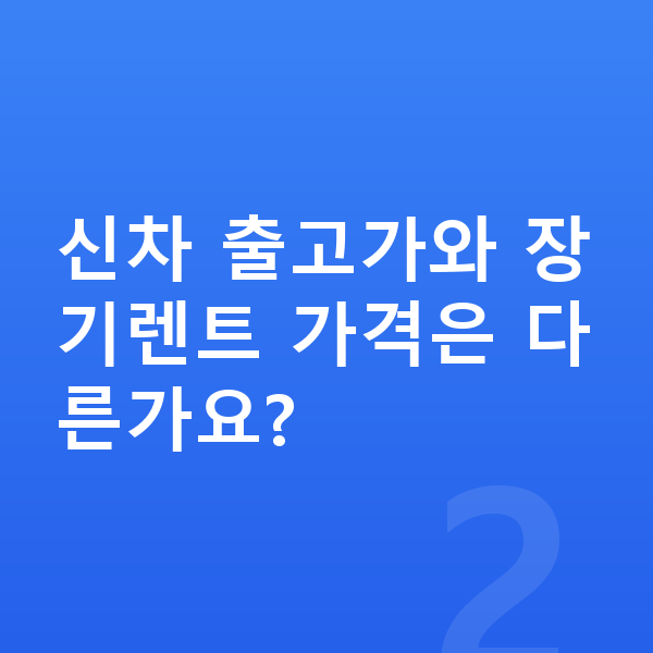 KGM 토레스 장기렌트 가격 신차 출고가와 장기렌트 가격은 다른가요?