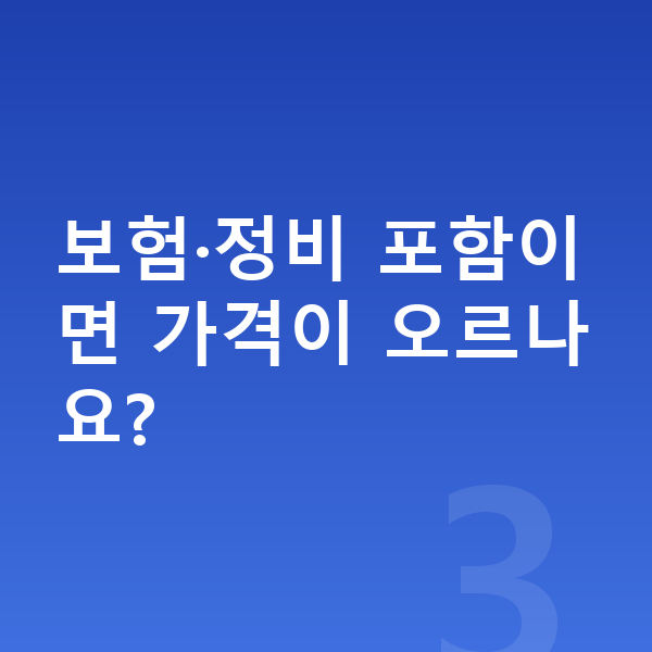 KGM 토레스 장기렌트 가격 보험·정비 포함이면 가격이 오르나요?