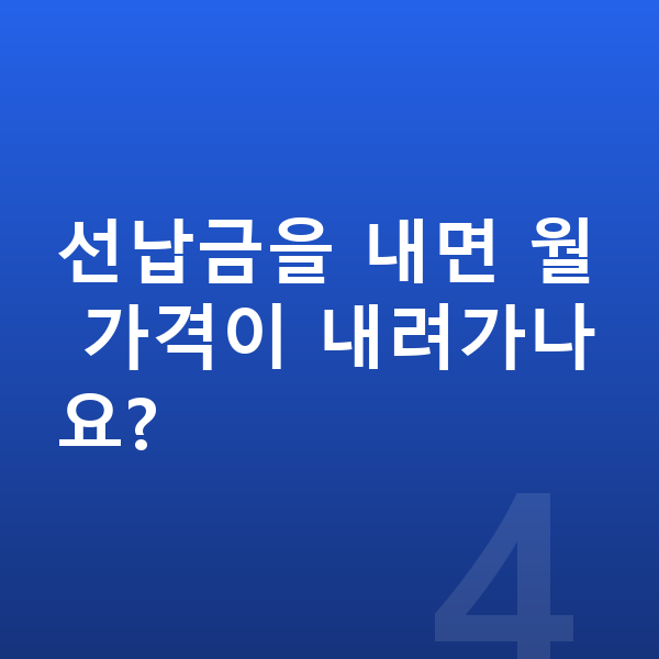 KGM 토레스 장기렌트 가격 선납금을 내면 월 가격이 내려가나요?
