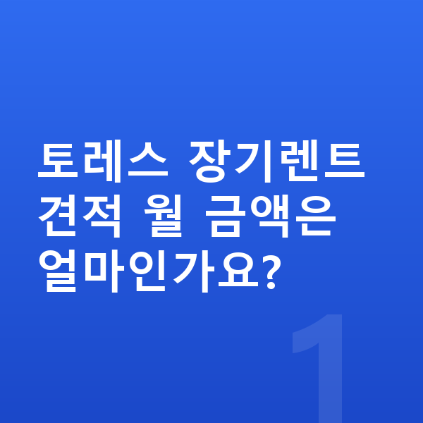 KGM 토레스 장기렌트 견적 토레스 장기렌트 견적 월 금액은 얼마인가요?