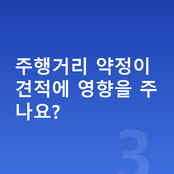 KGM 토레스 장기렌트 견적 주행거리 약정이 견적에 영향을 주나요?