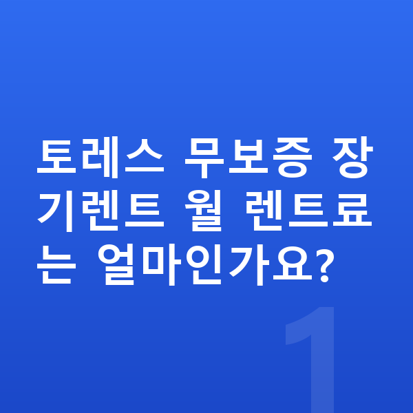 KGM 토레스 장기렌트 무보증 토레스 무보증 장기렌트 월 렌트료는 얼마인가요?