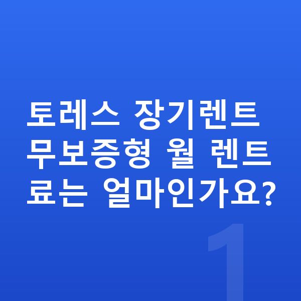 KGM 토레스 장기렌트 보증금 토레스 장기렌트 무보증형 월 렌트료는 얼마인가요?