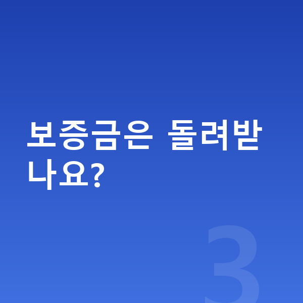 KGM 토레스 장기렌트 보증금 보증금은 돌려받나요?