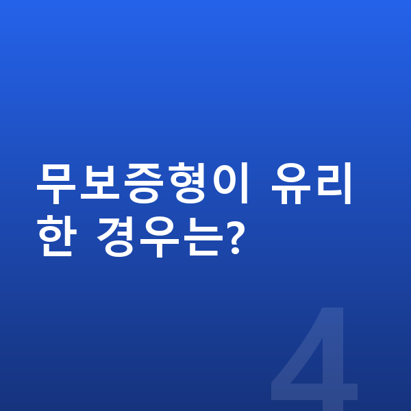 KGM 토레스 장기렌트 보증금 무보증형이 유리한 경우는?