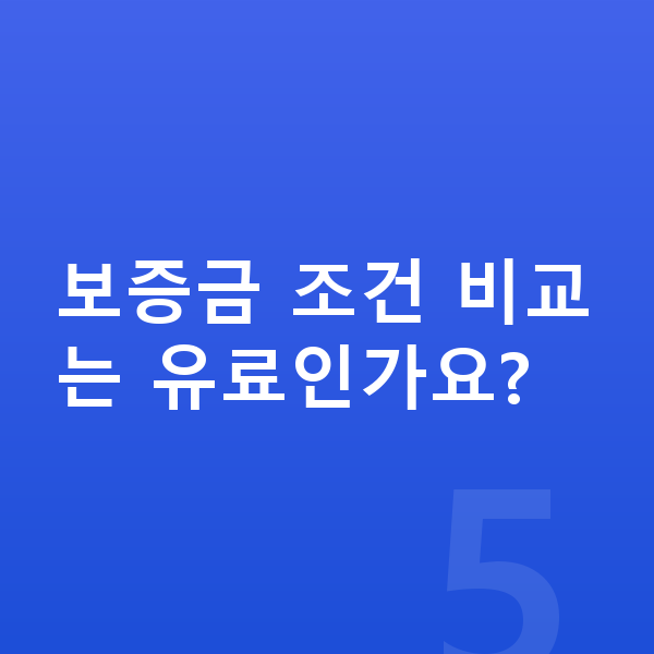 KGM 토레스 장기렌트 보증금 보증금 조건 비교는 유료인가요?