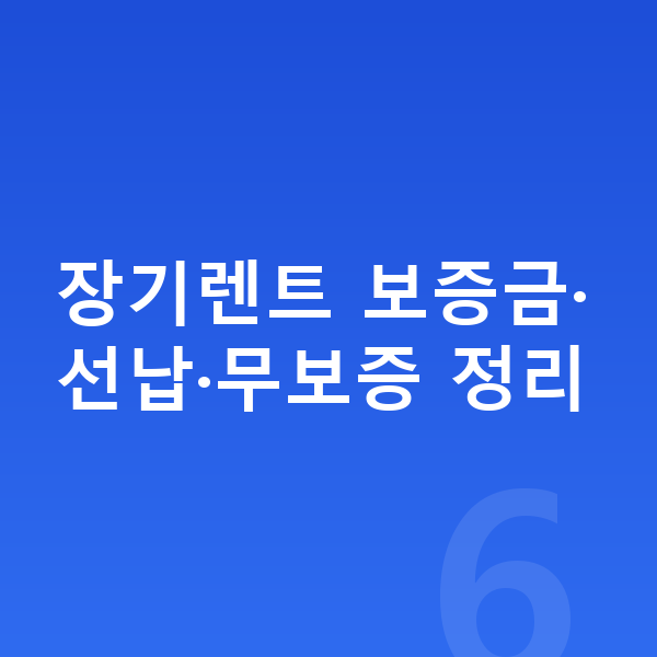 KGM 토레스 장기렌트 보증금 장기렌트 보증금·선납·무보증 정리
