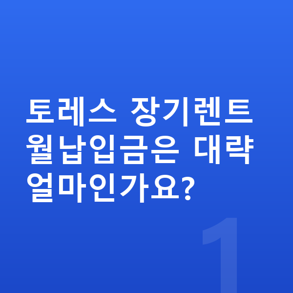 KGM 토레스 장기렌트 월납입금 토레스 장기렌트 월납입금은 대략 얼마인가요?
