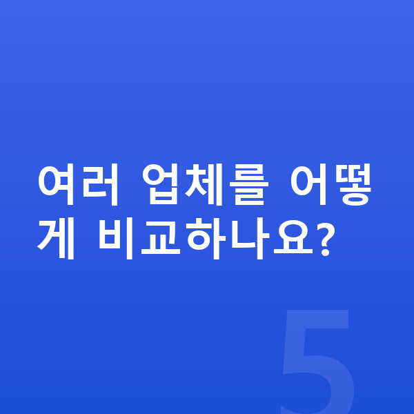 KGM 토레스 장기렌트 월납입금 여러 업체를 어떻게 비교하나요?