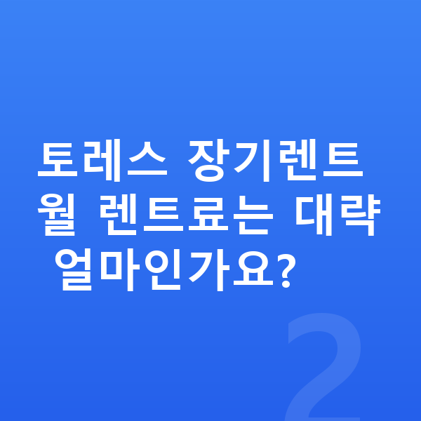KGM 토레스 장기렌트 출고기간 토레스 장기렌트 월 렌트료는 대략 얼마인가요?
