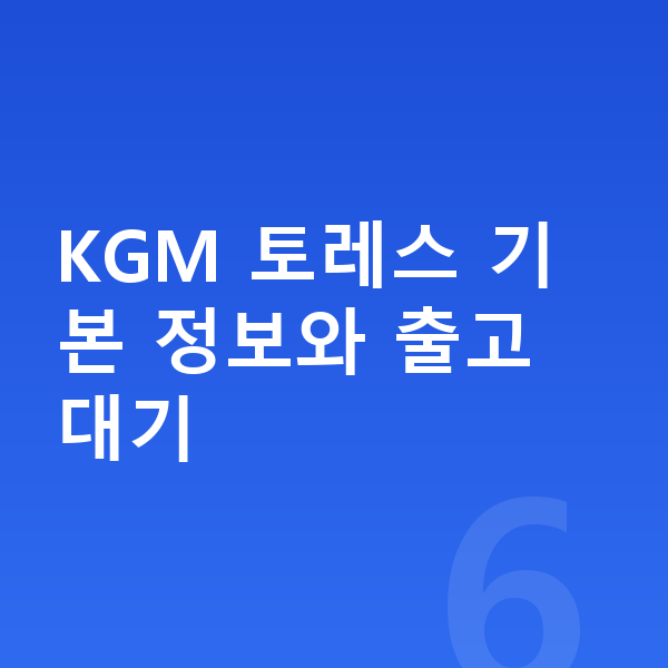 KGM 토레스 장기렌트 출고기간 KGM 토레스 기본 정보와 출고 대기