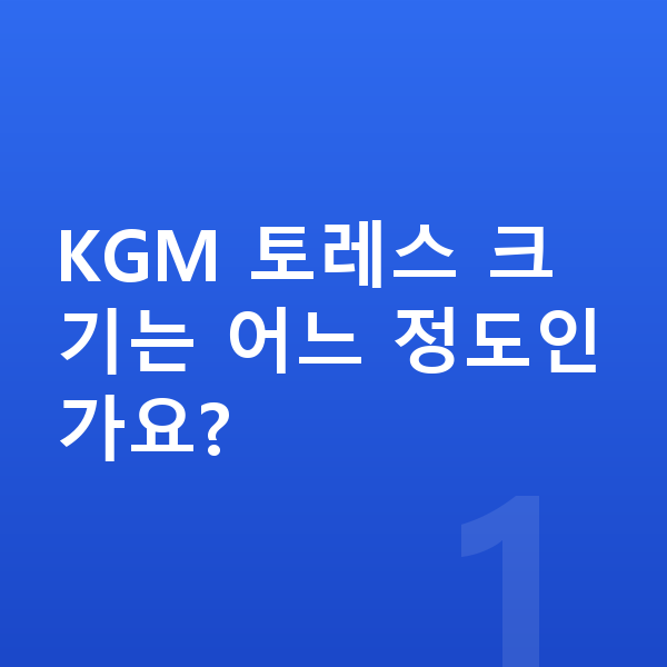 KGM 토레스 제원 KGM 토레스 크기는 어느 정도인가요?