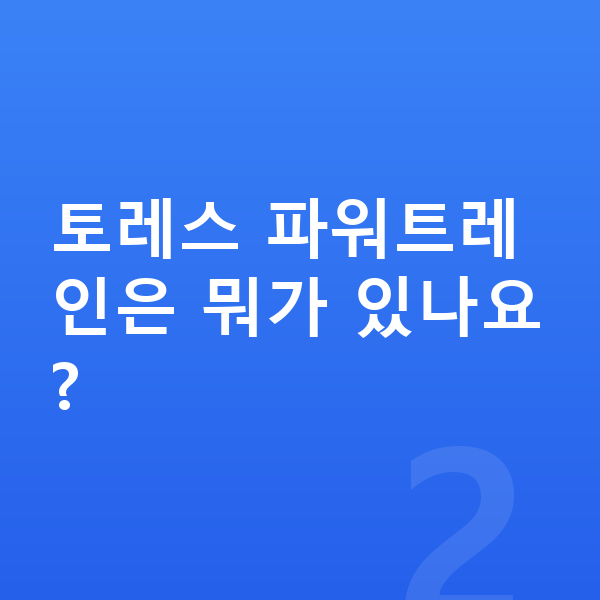 KGM 토레스 제원 토레스 파워트레인은 뭐가 있나요?