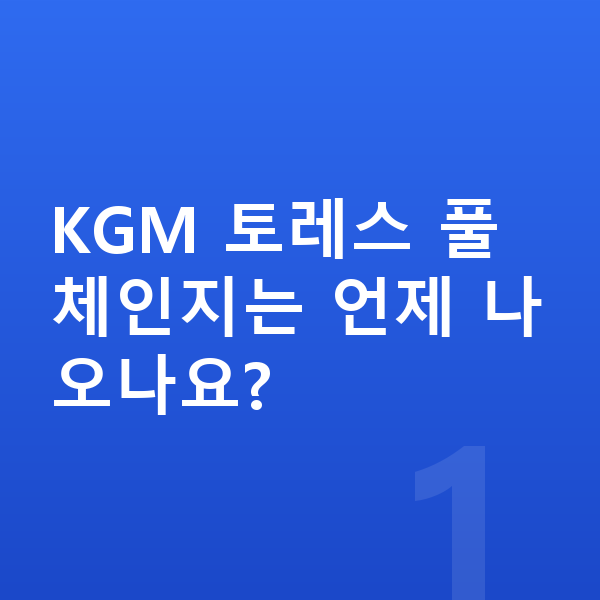 KGM 토레스 풀체인지 KGM 토레스 풀체인지는 언제 나오나요?