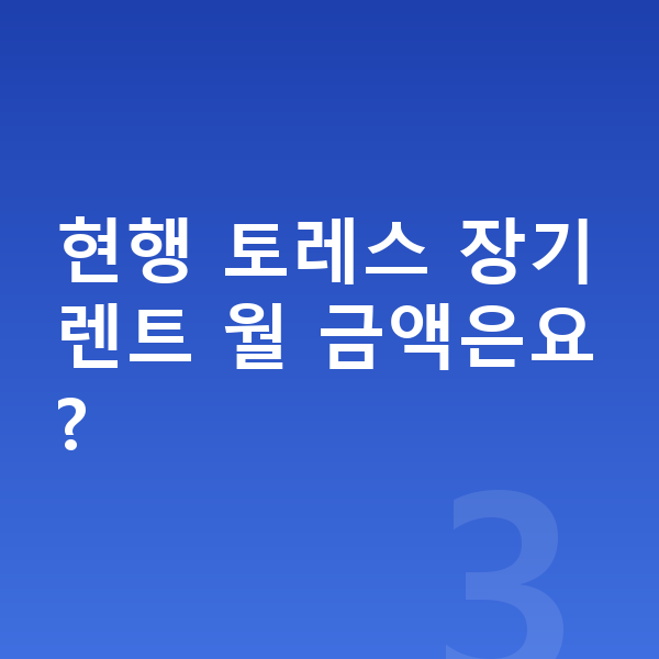 KGM 토레스 풀체인지 현행 토레스 장기렌트 월 금액은요?