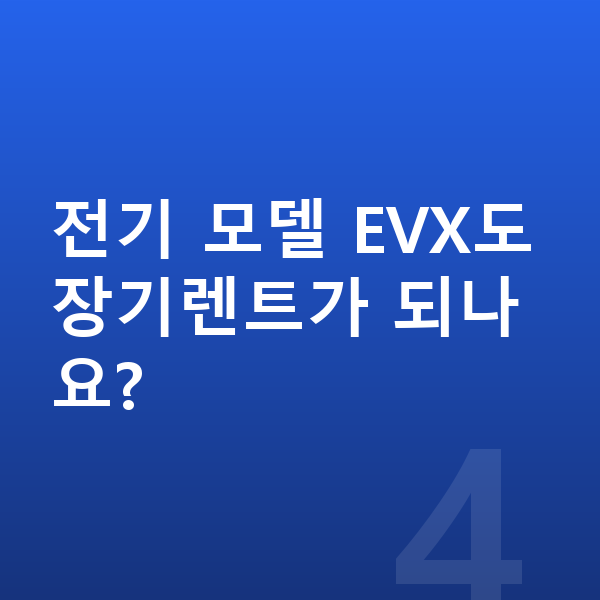 KGM 토레스 풀체인지 전기 모델 EVX도 장기렌트가 되나요?