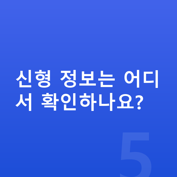 KGM 토레스 풀체인지 신형 정보는 어디서 확인하나요?