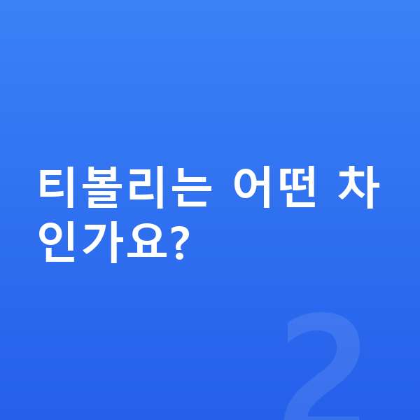 KGM 티볼리 가격 티볼리는 어떤 차인가요?