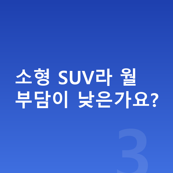 KGM 티볼리 가격 소형 SUV라 월 부담이 낮은가요?