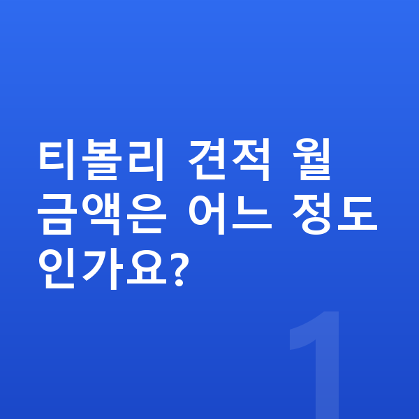 KGM 티볼리 견적 티볼리 견적 월 금액은 어느 정도인가요?