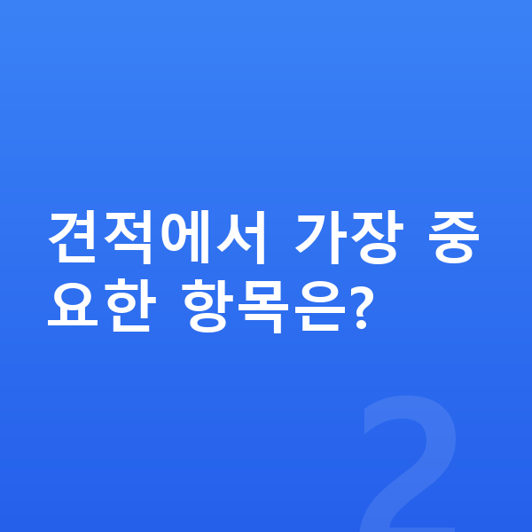 KGM 티볼리 견적 견적에서 가장 중요한 항목은?