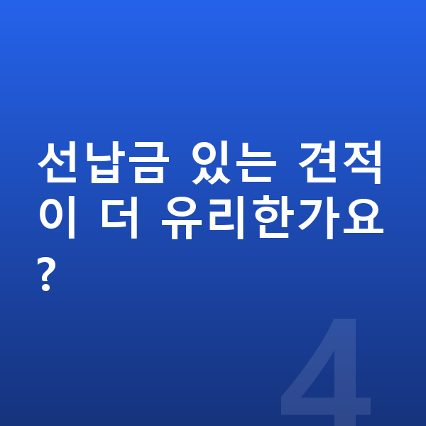 KGM 티볼리 견적 선납금 있는 견적이 더 유리한가요?