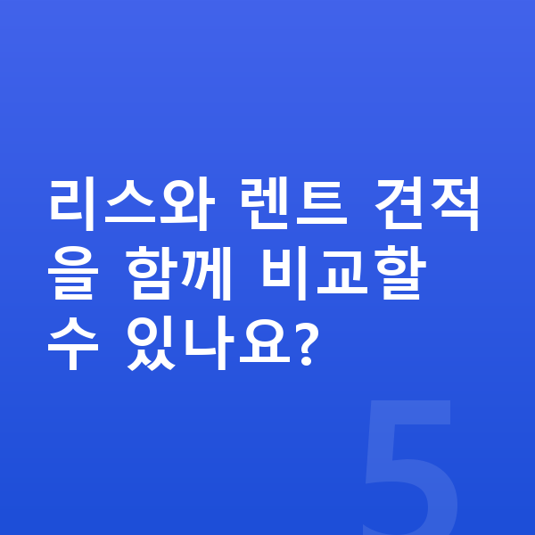 KGM 티볼리 리스 리스와 렌트 견적을 함께 비교할 수 있나요?