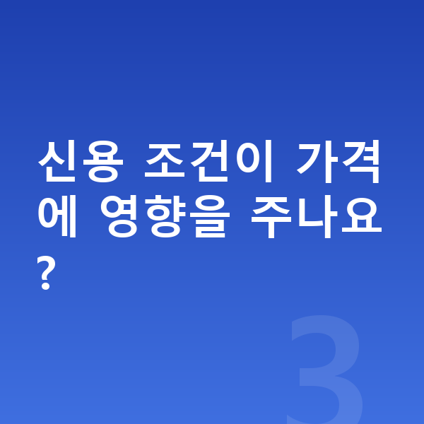 KGM 티볼리 리스 가격 신용 조건이 가격에 영향을 주나요?