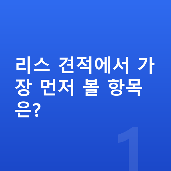 KGM 티볼리 리스 견적 리스 견적에서 가장 먼저 볼 항목은?