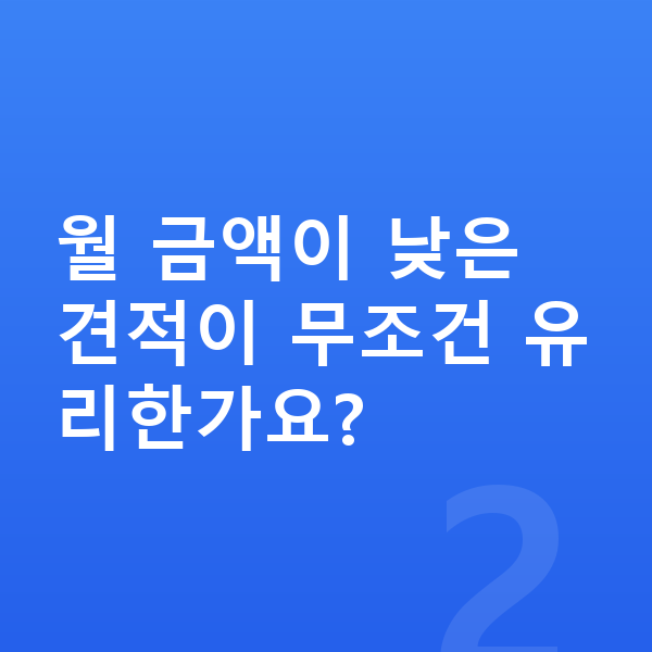 KGM 티볼리 리스 견적 월 금액이 낮은 견적이 무조건 유리한가요?