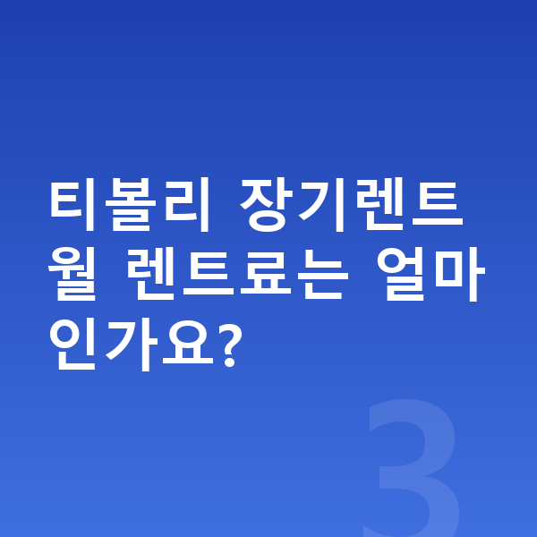 KGM 티볼리 리스 견적 티볼리 장기렌트 월 렌트료는 얼마인가요?