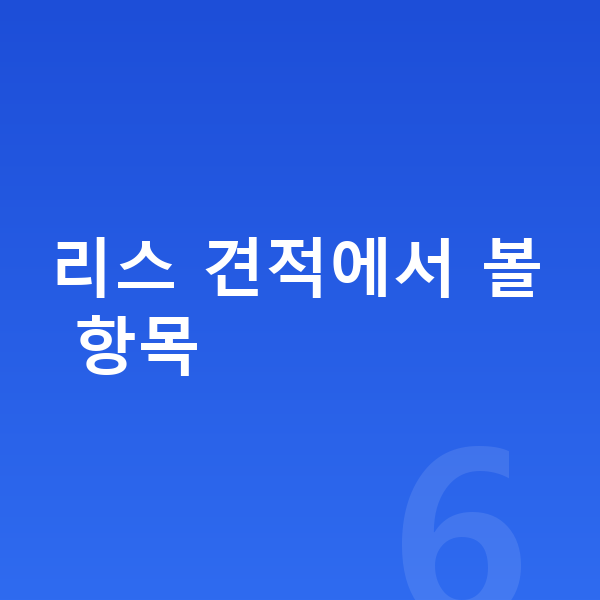KGM 티볼리 리스 견적 리스 견적에서 볼 항목