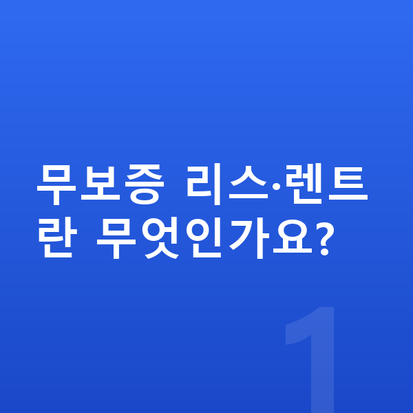 KGM 티볼리 리스 무보증 무보증 리스·렌트란 무엇인가요?